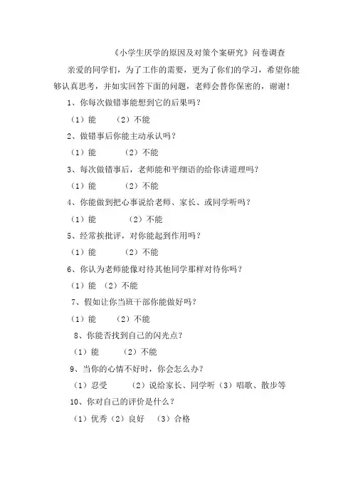 《小学生厌学的原因及对策个案研究》问卷调查