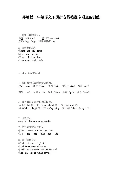 部编版二年级语文下册拼音易错题专项全能训练