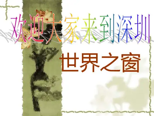 深圳世界之窗.ppt 共33页