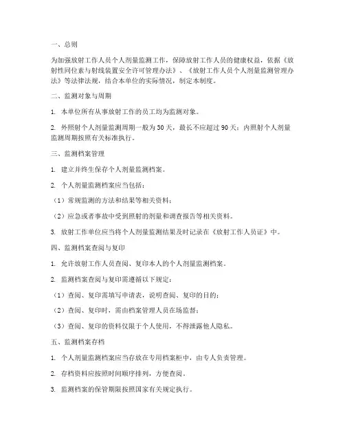 个人剂量监测档案管理制度