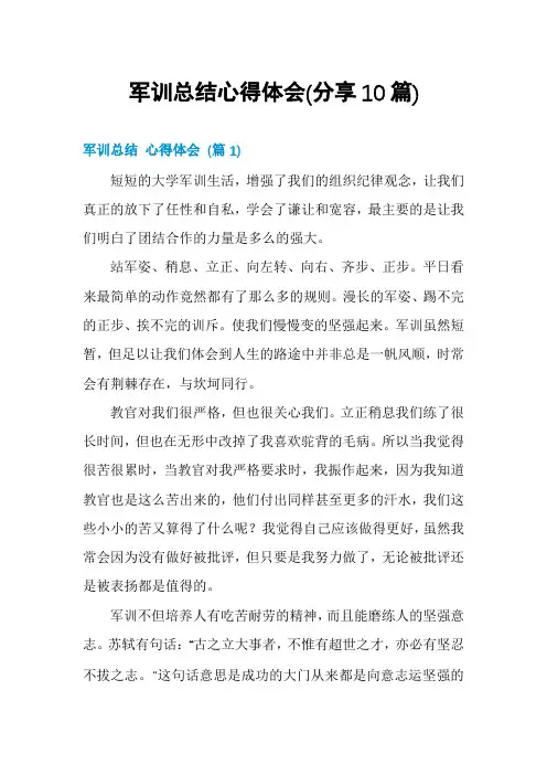 军训总结心得体会(分享10篇)