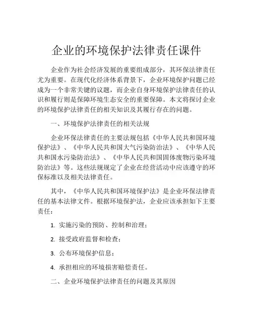 企业的环境保护法律责任课件