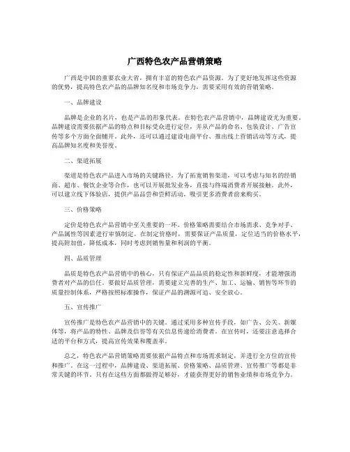 广西特色农产品营销策略