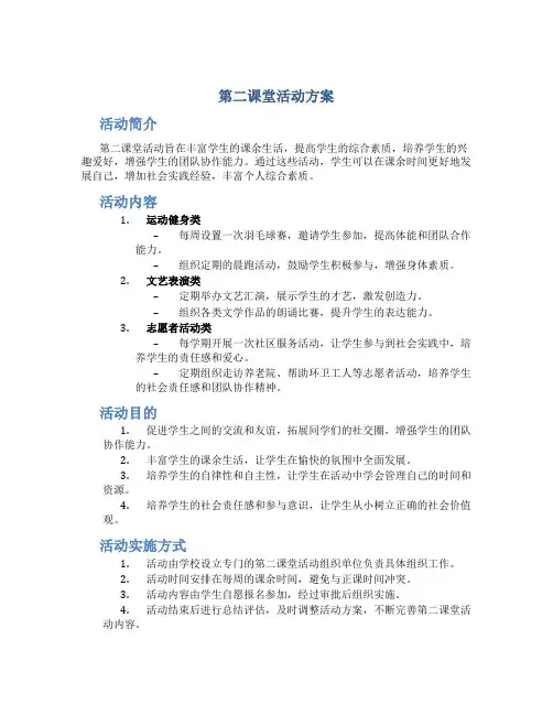 第二课堂活动方案