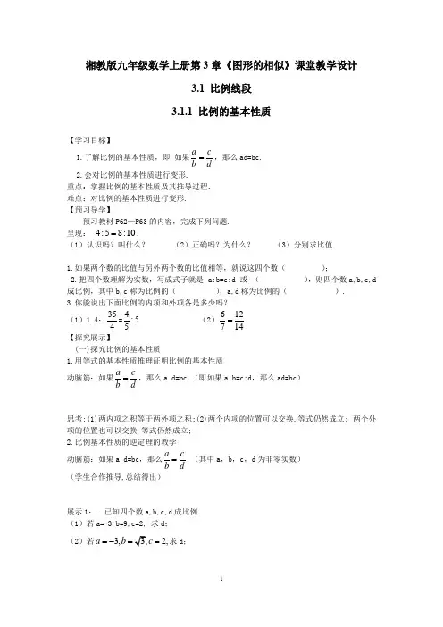 湘教版九年级数学上册第3章《图形的相似》课堂教学设计