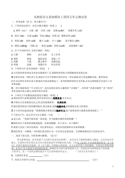 高教版语文基础模块上第四五单元测试卷