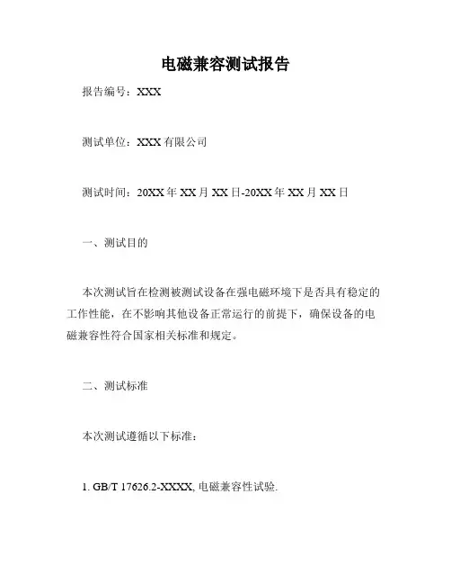电磁兼容测试报告