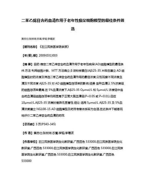 二苯乙烯苷含药血清作用于老年性痴呆细胞模型的最佳条件筛选