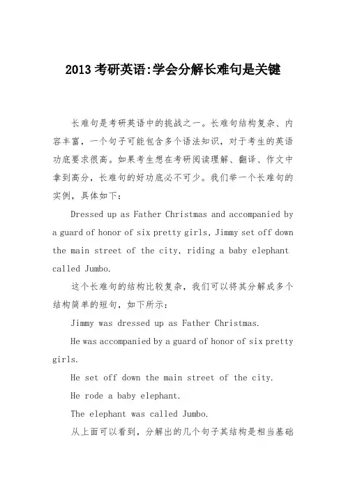 2013考研英语-学会分解长难句是关键