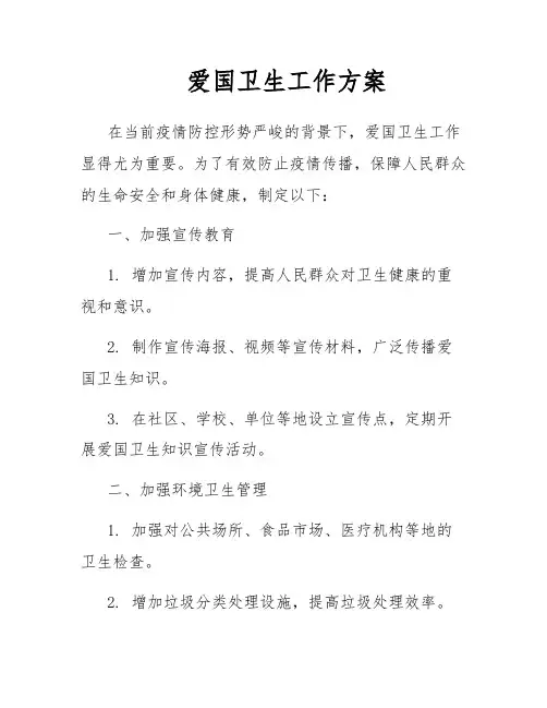 爱国卫生工作方案