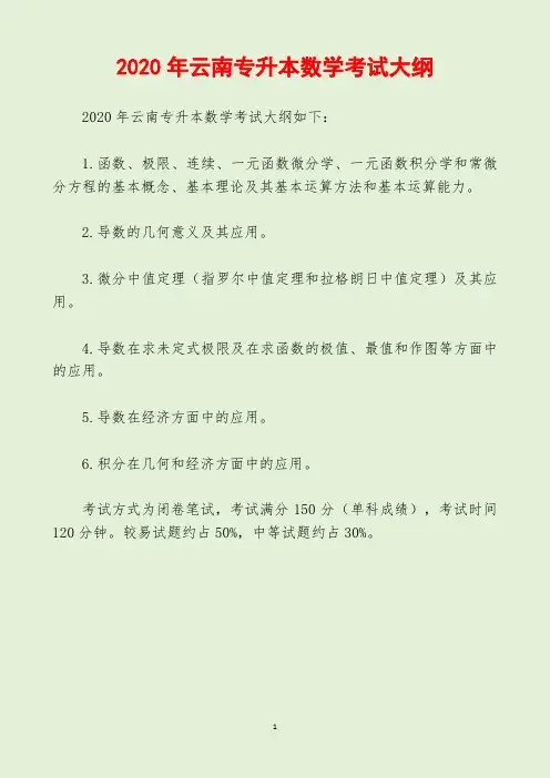 2020年云南专升本数学考试大纲