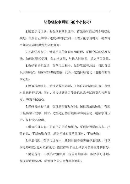 让你轻松拿到证书的个小技巧!
