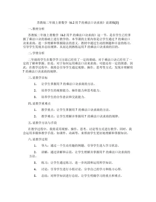 苏教版二年级上册数学《6.2用7的乘法口诀求商》说课稿(3)