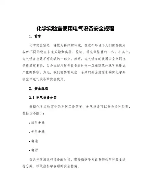 化学实验室使用电气设备安全规程