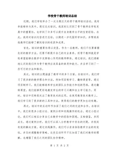 学校骨干教师培训总结