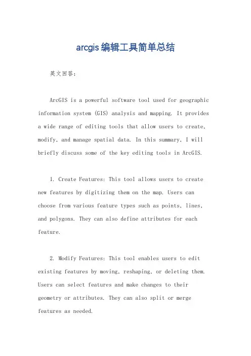 arcgis编辑工具简单总结