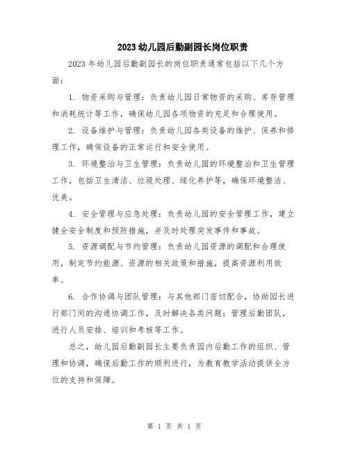 2023幼儿园后勤副园长岗位职责