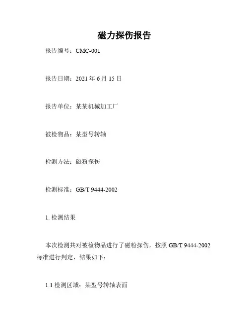磁力探伤报告