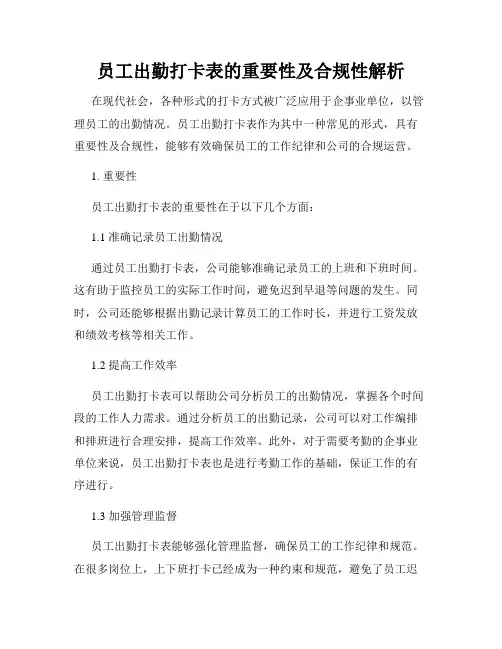 员工出勤打卡表的重要性及合规性解析