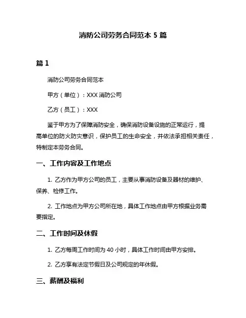 消防公司劳务合同范本5篇