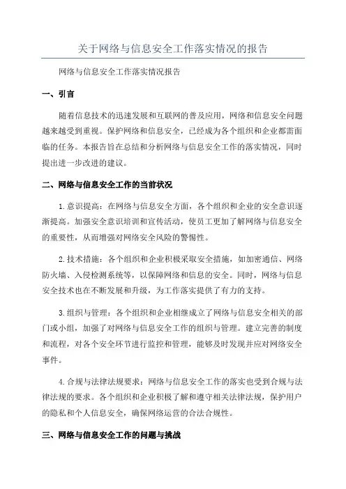 关于网络与信息安全工作落实情况的报告