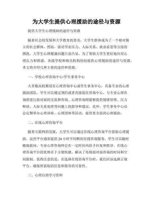 为大学生提供心理援助的途径与资源