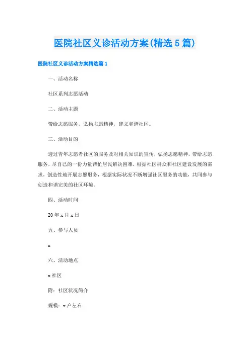 医院社区义诊活动方案(精选5篇)