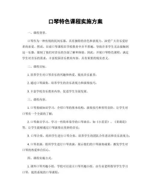 口琴特色课程实施方案