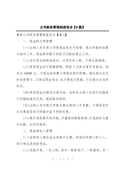 公司财务管理制度范本【9篇】