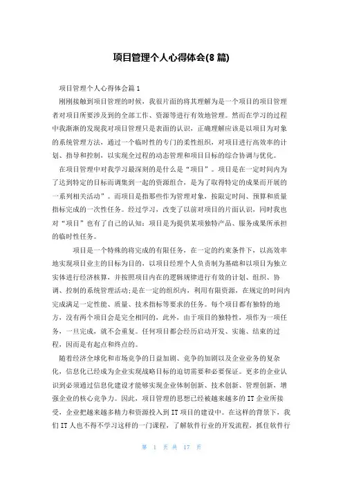 项目管理个人心得体会(8篇)
