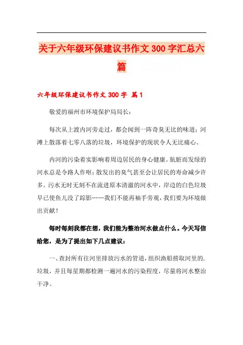 关于六年级环保建议书作文300字汇总六篇