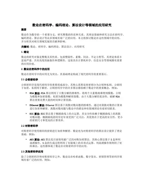 数论在密码学、编码理论、算法设计等领域的应用研究