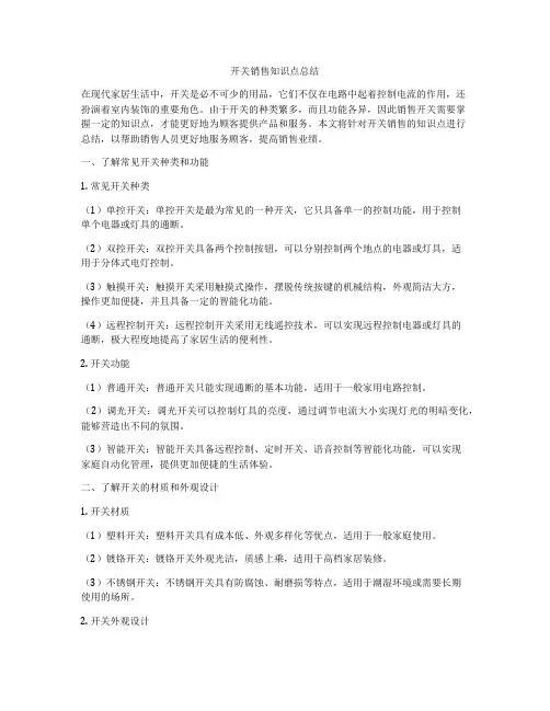 开关销售知识点总结