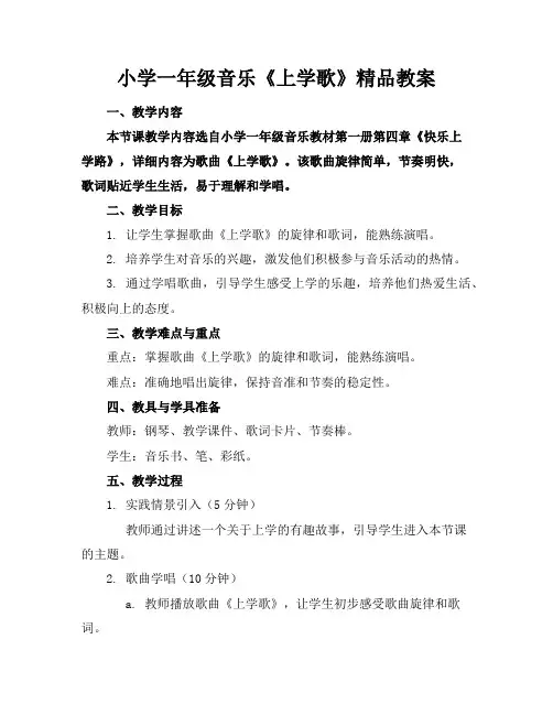 小学一年级音乐《上学歌》精品教案
