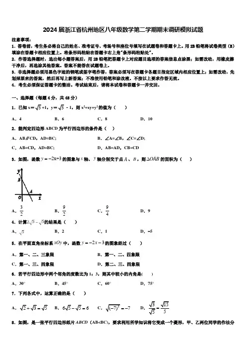 2024届浙江省杭州地区八年级数学第二学期期末调研模拟试题含解析