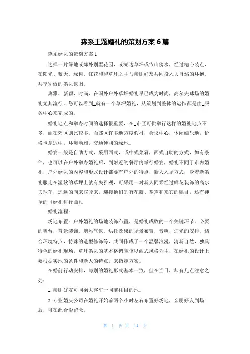 森系主题婚礼的策划方案6篇