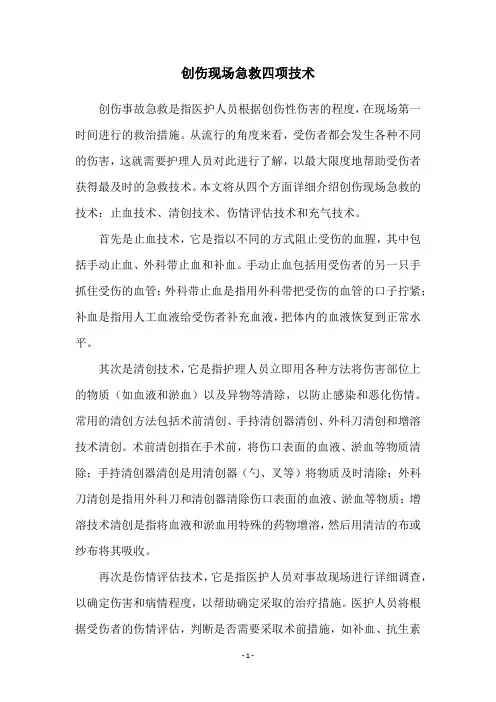 创伤现场急救四项技术