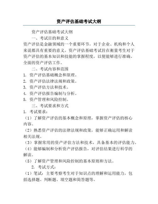 资产评估基础考试大纲