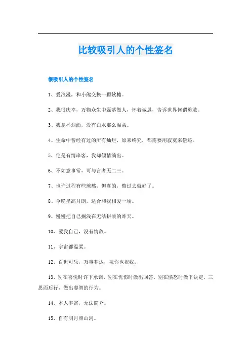 比较吸引人的个性签名