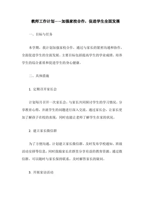 教师工作计划——加强家校合作,促进学生全面发展