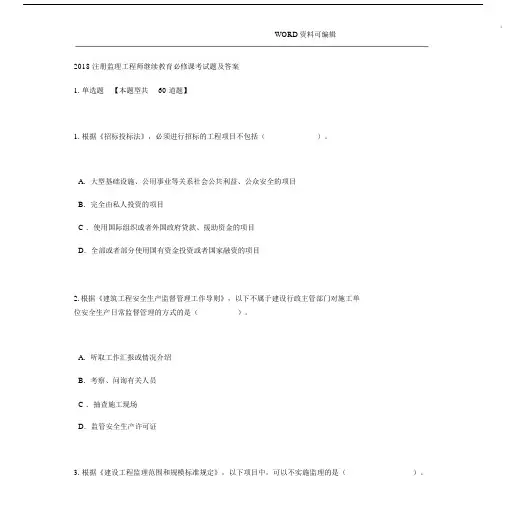 2018年注册监理工程师继续教育必修课考试题和答案解析[81分].doc