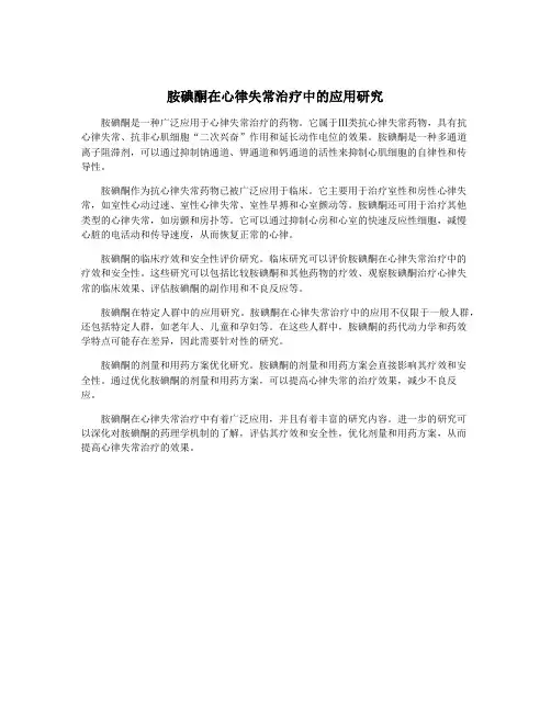 胺碘酮在心律失常治疗中的应用研究