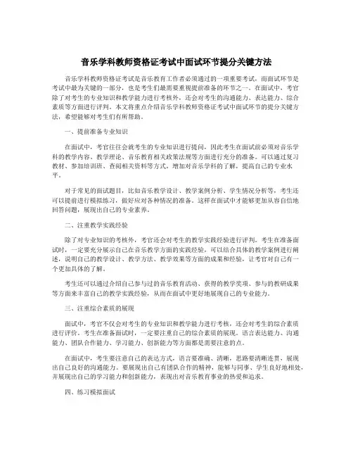 音乐学科教师资格证考试中面试环节提分关键方法