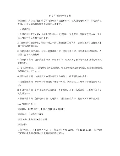 信息科岗前培训计划表