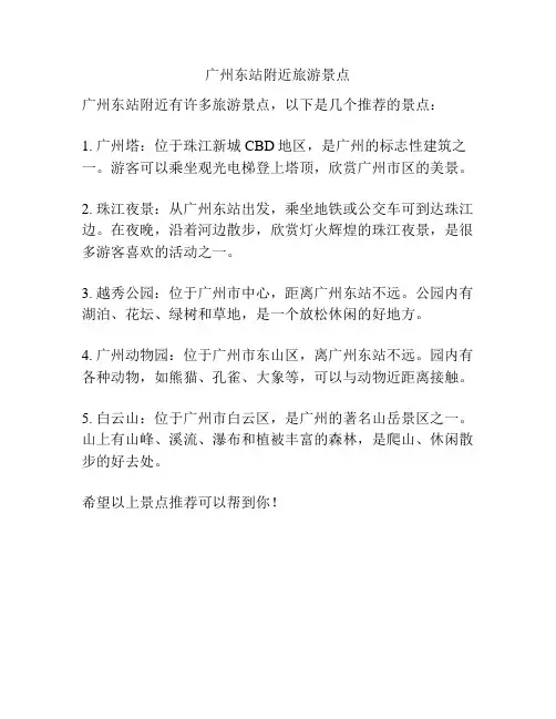 广州东站附近旅游景点