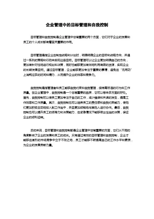 企业管理中的目标管理和自我控制