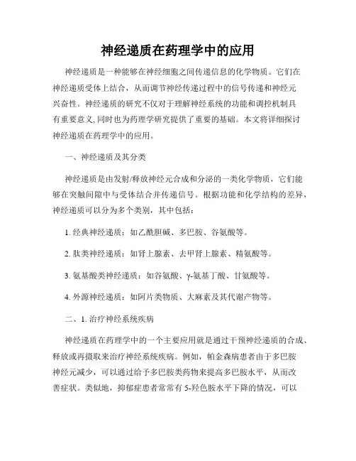 神经递质在药理学中的应用