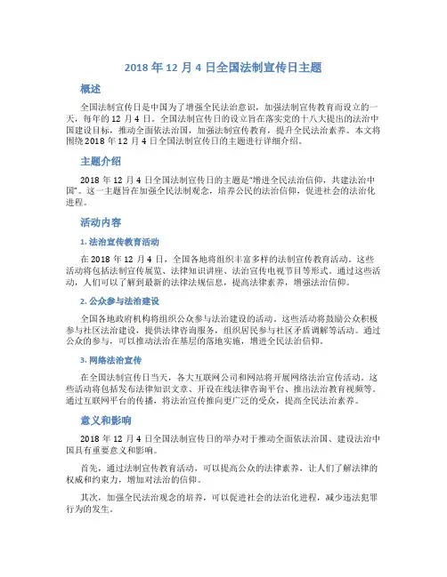 2018年12月4日全国法制宣传日主题