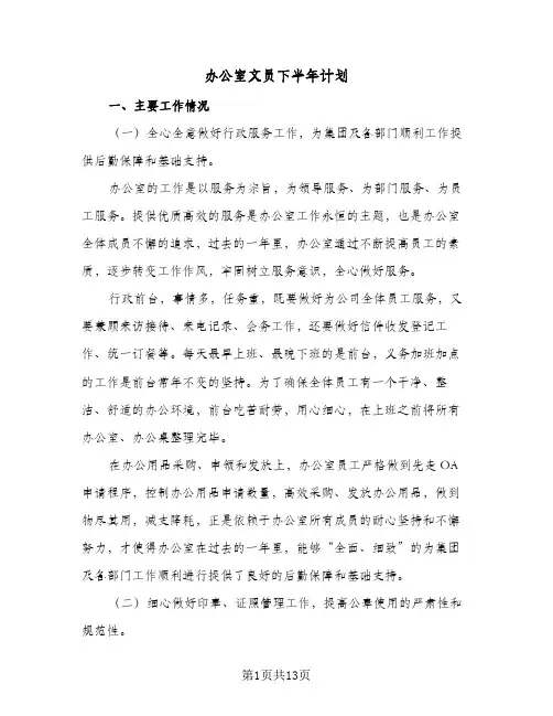 办公室文员下半年计划（五篇）