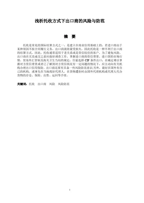 浅析托收方式下出口商的风险与防范